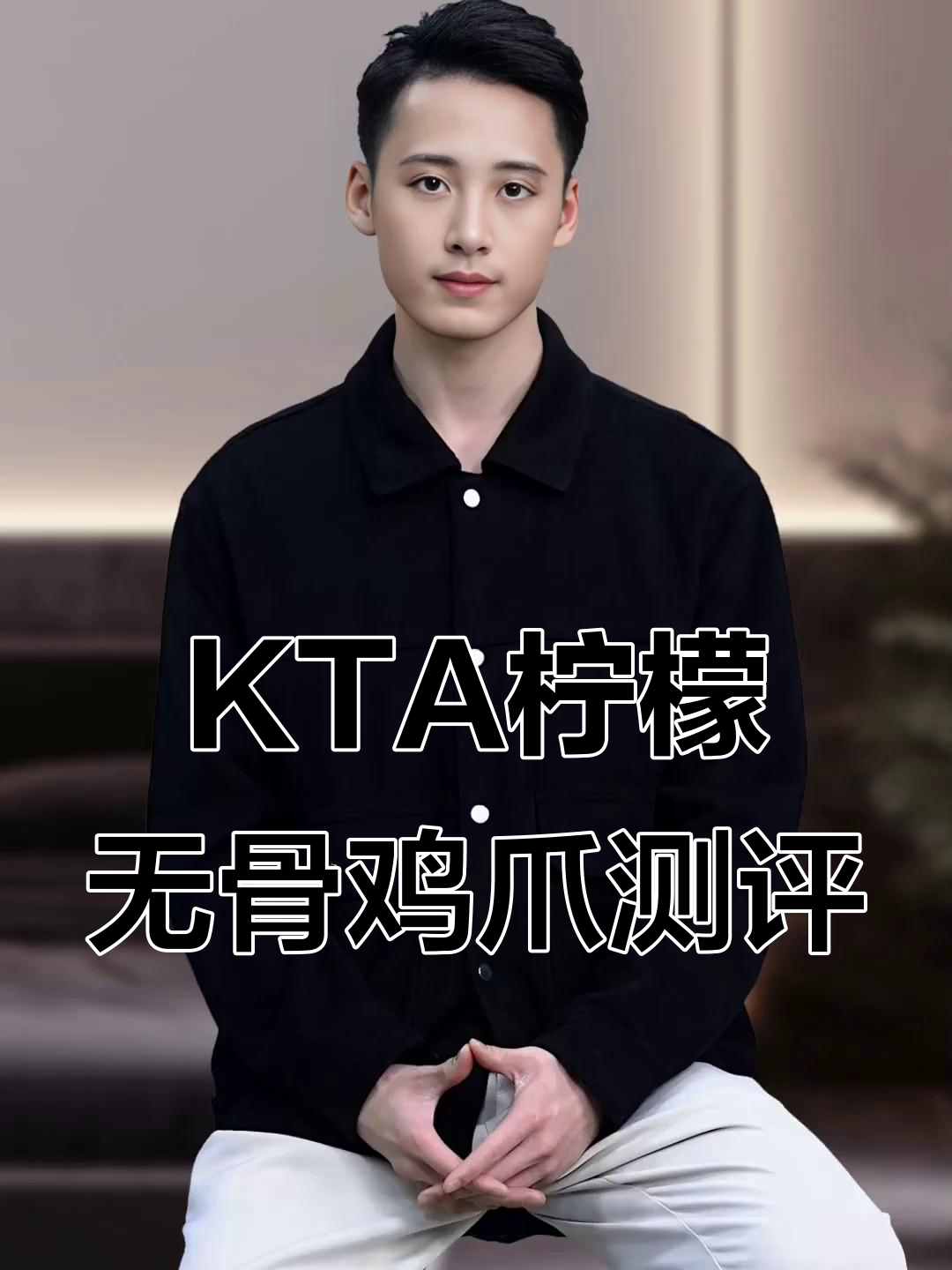 网红KTA柠檬无骨鸡爪，口感如何？值得尝试吗？