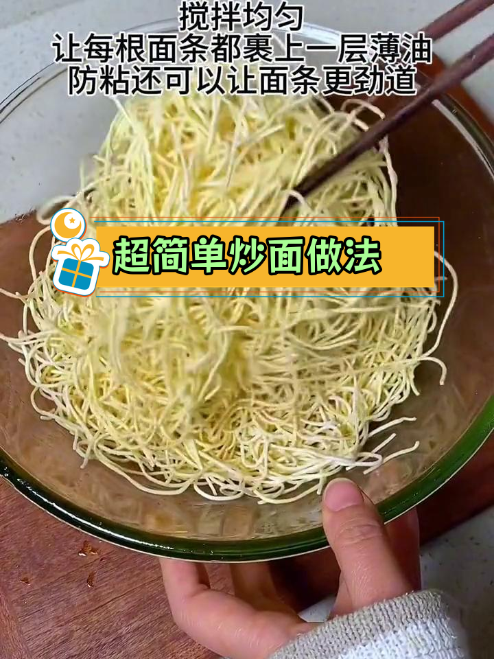 轻松做出劲道炒面,湿面条也能美味