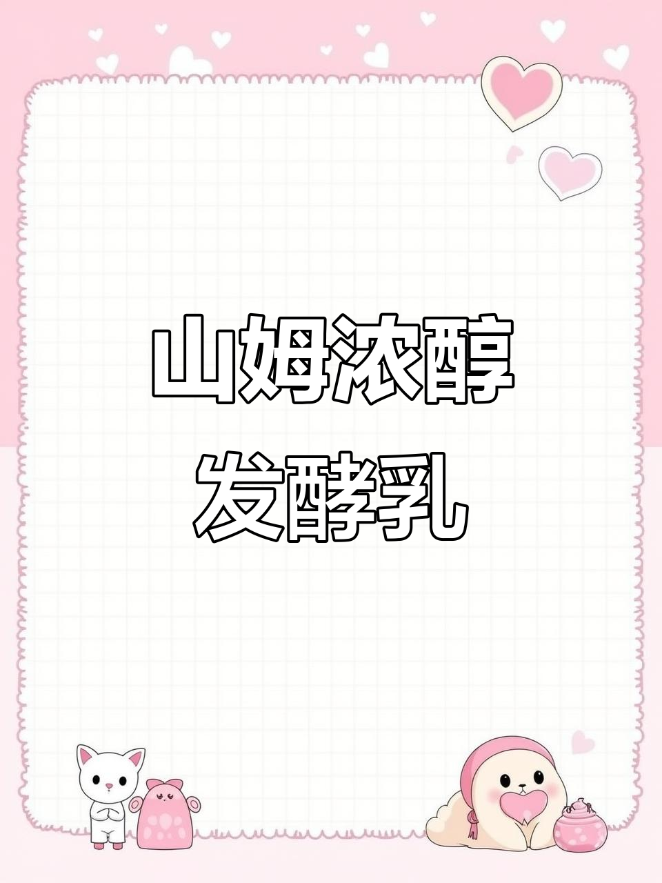 浓郁香草味,山姆发酵乳1.62kg超值大包装!
