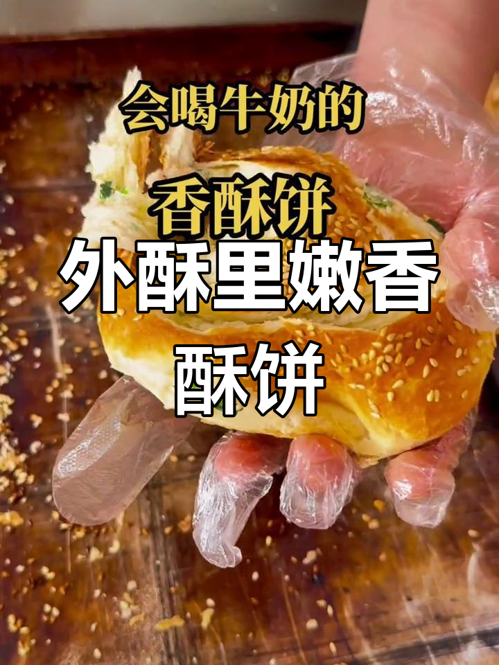 隔夜不硬的香酥饼,外脆内嫩