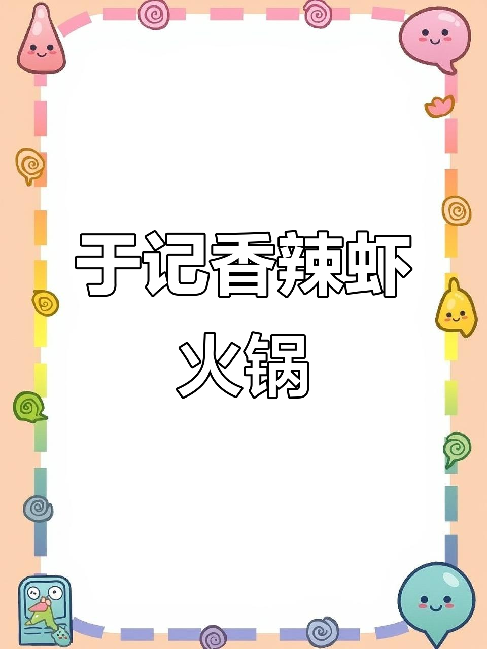 龙江于记香辣虾火锅店,干锅牛蛙大虾等你来挑战