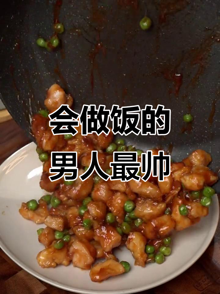 男人会做饭，魅力翻倍！糖醋鸡块也能轻松搞定
