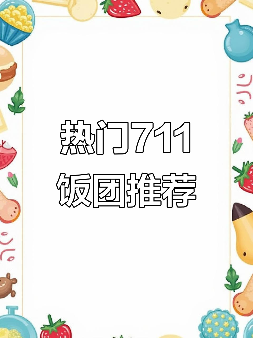 711便利店最热饭团大揭秘,你最爱哪款?