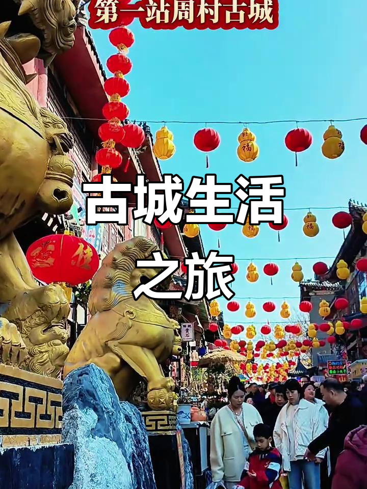 周村古城，古色古香与热闹并存，感受生活的原始韵味