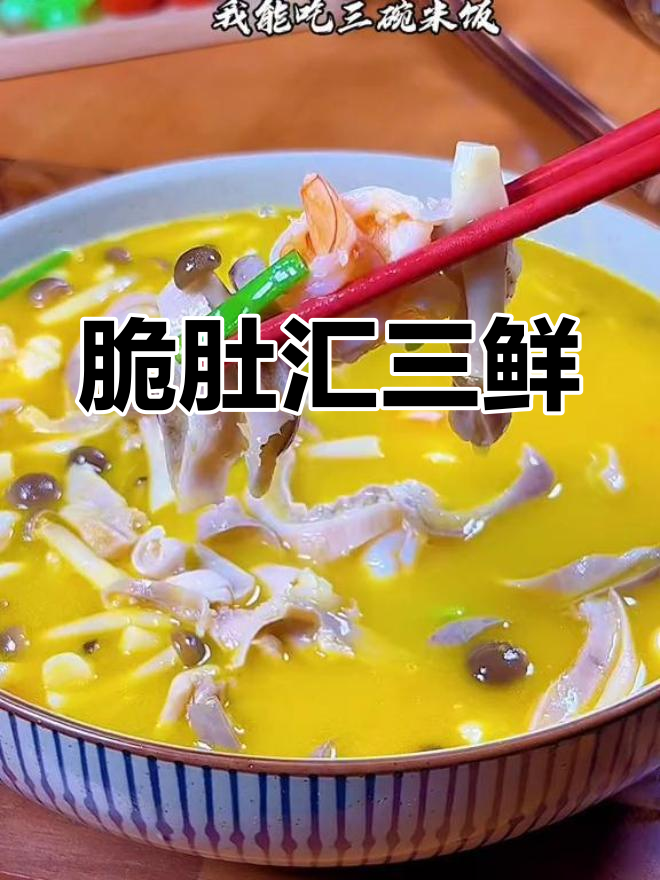 酸辣猪肚三鲜汤,开胃又下饭