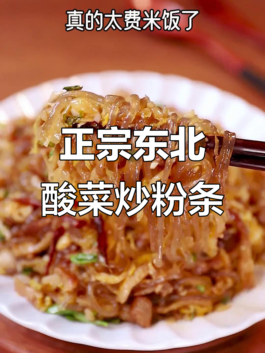 东北酸菜炒粉条,米饭配不停!味道超正
