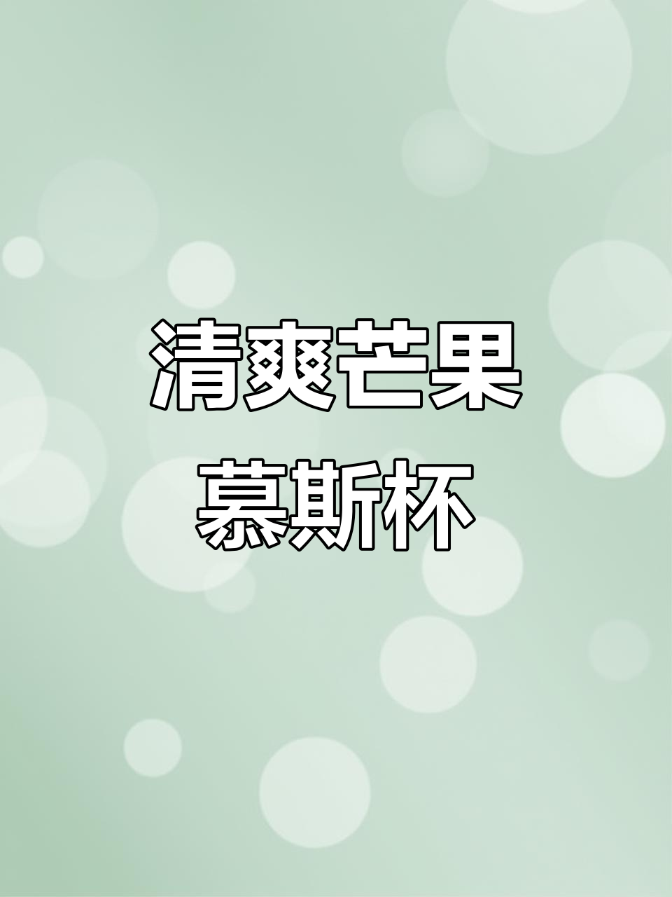 夏日清凉芒果慕斯杯，酸甜冰爽让你无法抗拒