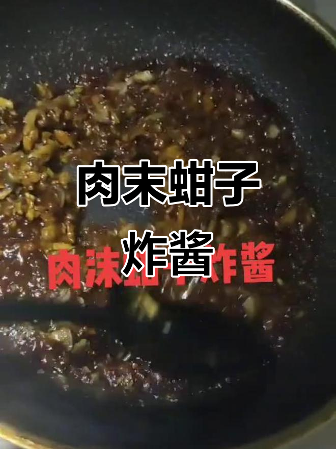 肉沫蚶子炸酱,简单又美味!