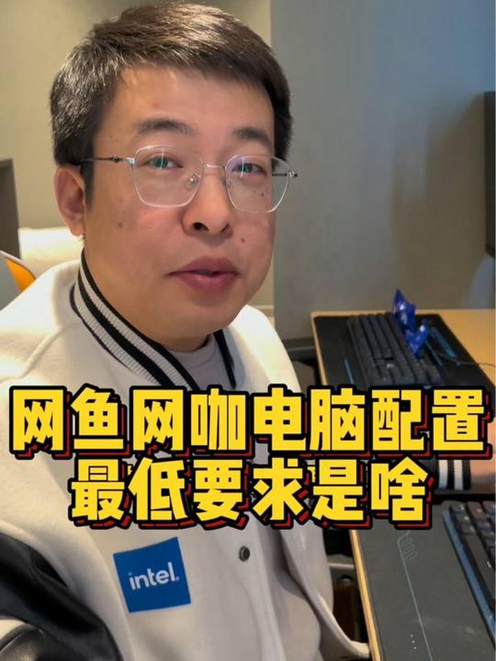 网鱼网咖知道吧?他家的电脑配置是有最低要求的