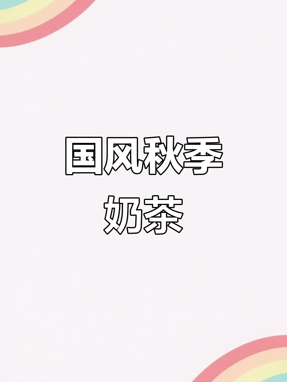 秋天必备国风奶茶,仙气满满!