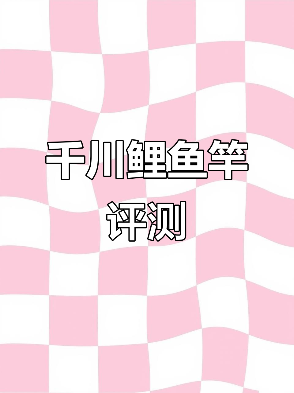 邓老师推荐千川鲤鱼竿,七米二配六米三,超轻防爆设计