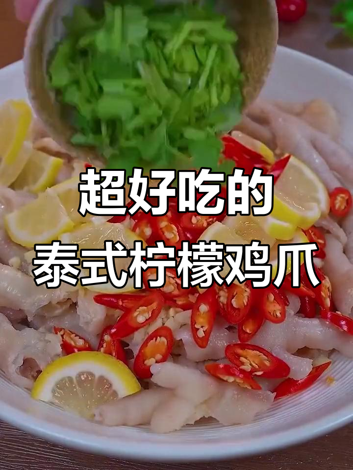 学会这个泰式柠檬鸡爪,摆摊赚钱不是梦!酸辣无骨口感超赞