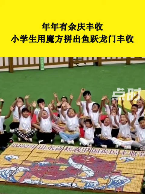 「小学生用魔方拼出鱼跃龙门丰收图」我在山东庆丰收 近日,山东淄博。秋分时节,中国大部分地区