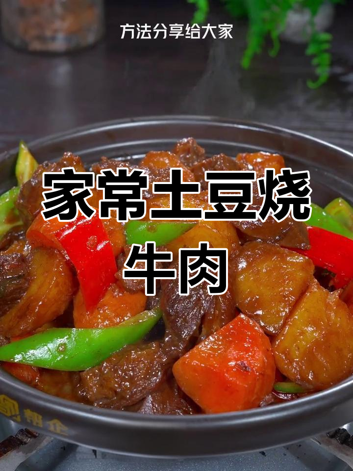 土豆牛肉的家常做法,简单又美味