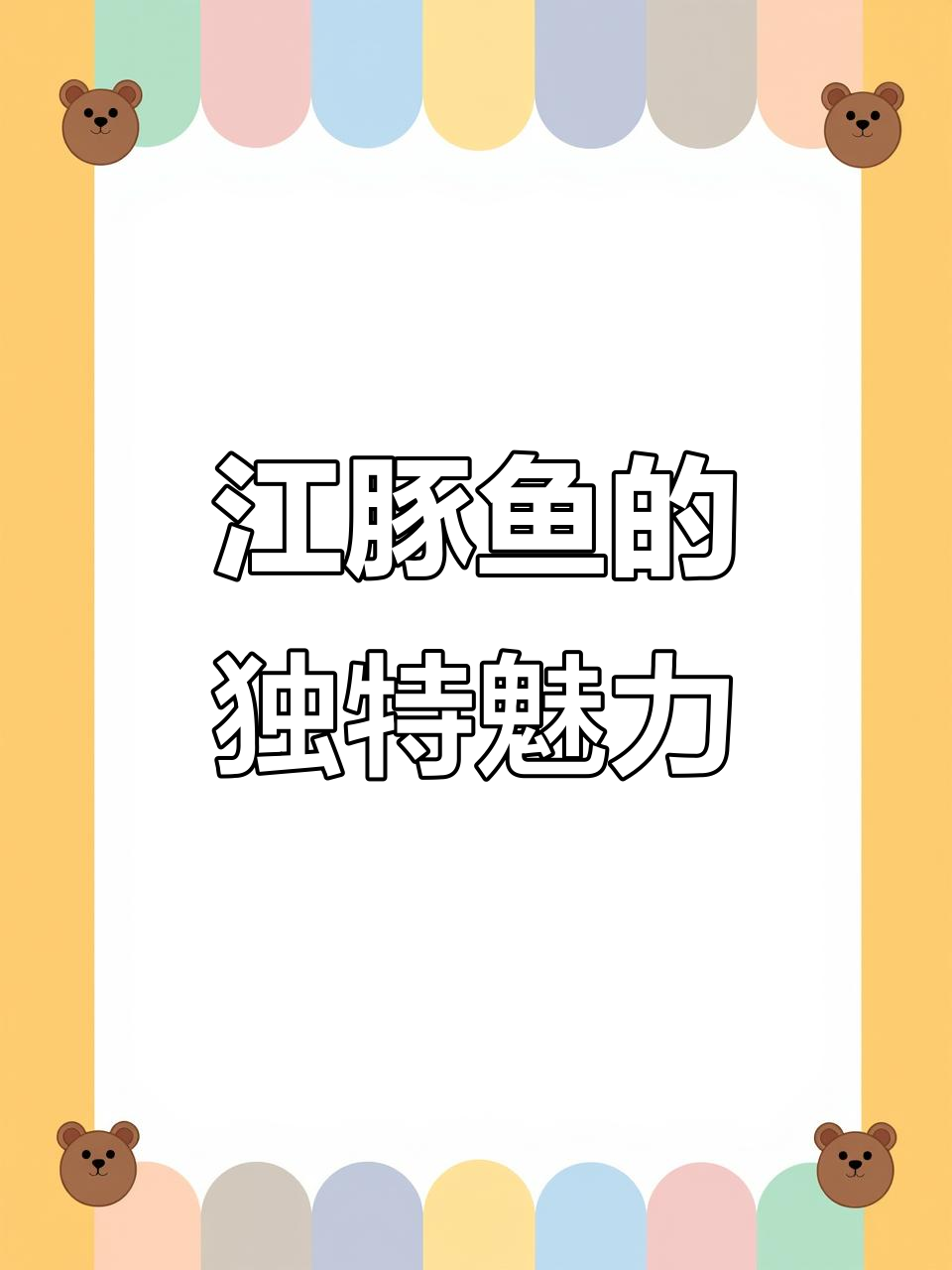 江豚鱼为何比鲶鱼更受欢迎?价格昂贵背后的秘密