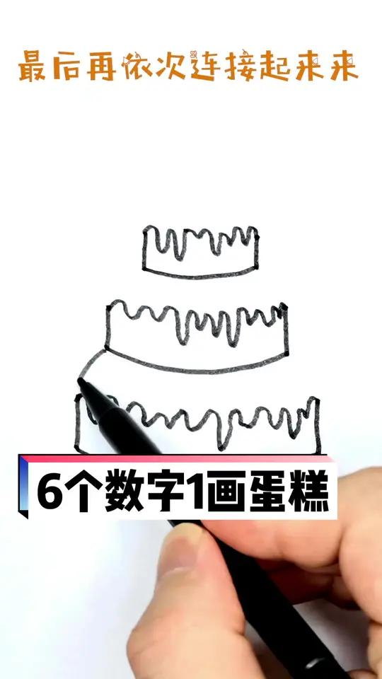 如何用6个数字1画蛋糕?简笔画 简笔画教程 绘画