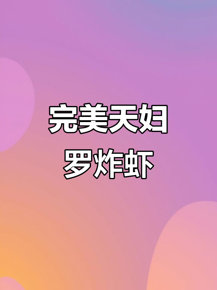 天妇罗炸虾卷，轻松做寿司美味