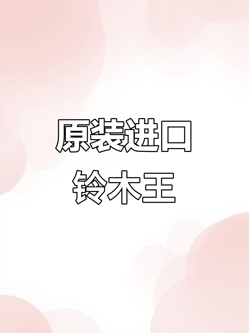 1994年进口铃木王,原车新度十足,性能超乎想象