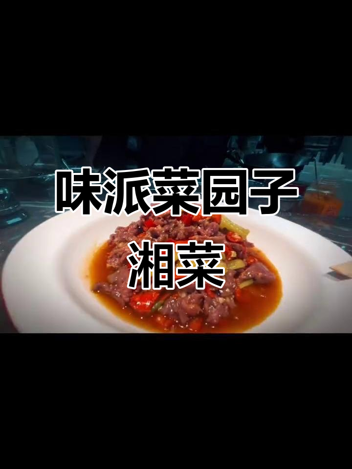 味派菜园子湘菜馆:地道湖南风味,值得一试