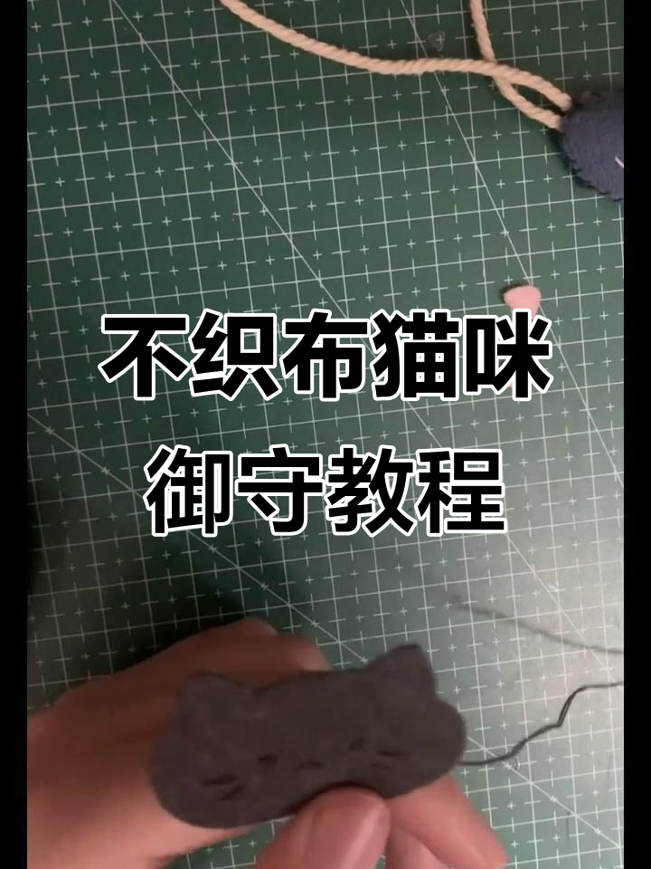 猫咪御守不织布制作,简单又有趣的手工DIY