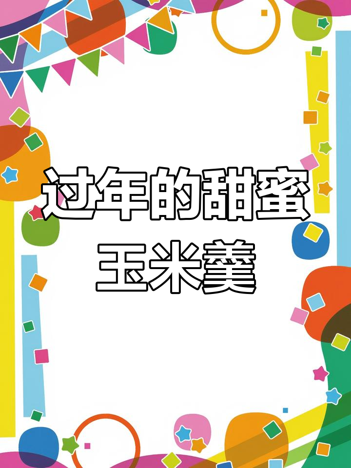 过年必备甜汤玉米羹,香甜可口让人无法抗拒
