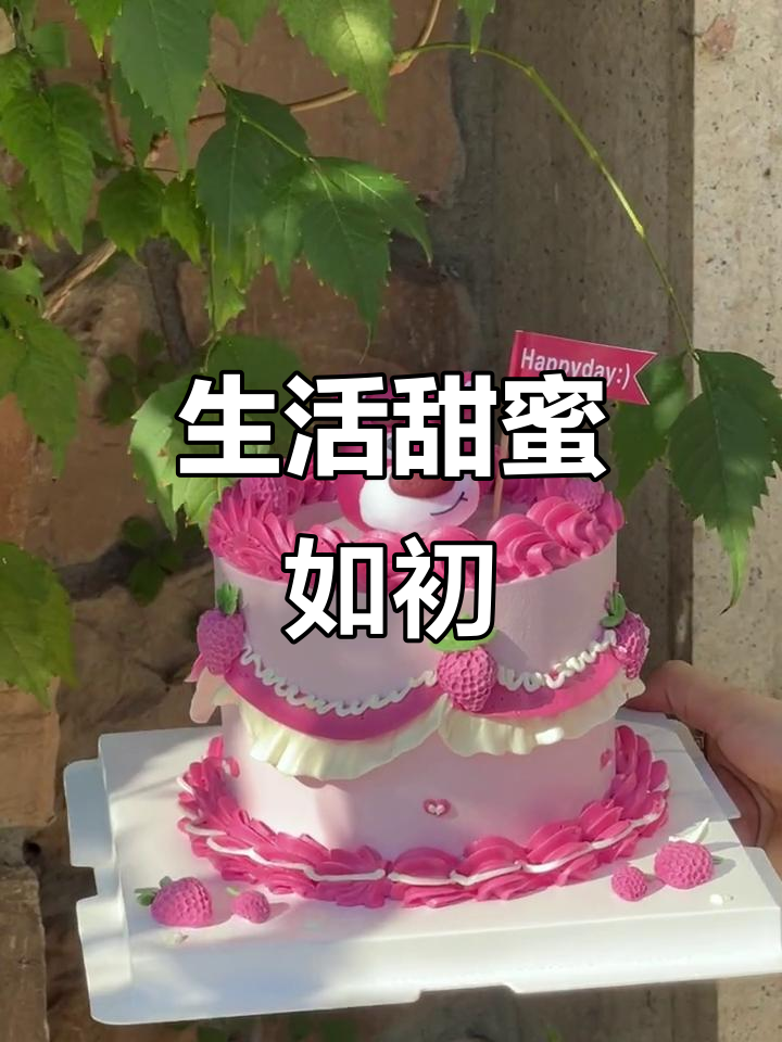 草莓熊蛋糕的快乐,生活如此可爱!