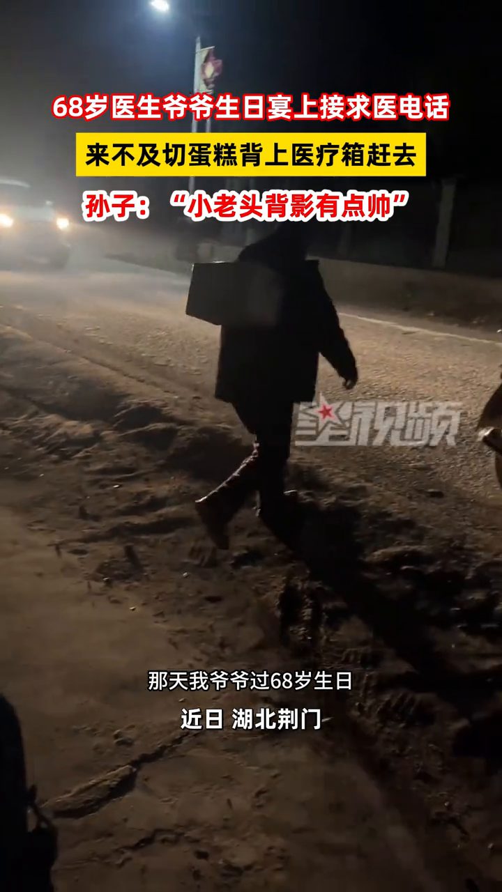 68岁医生爷爷生日宴上接求医电话,来不及切蛋糕背上医疗箱赶去