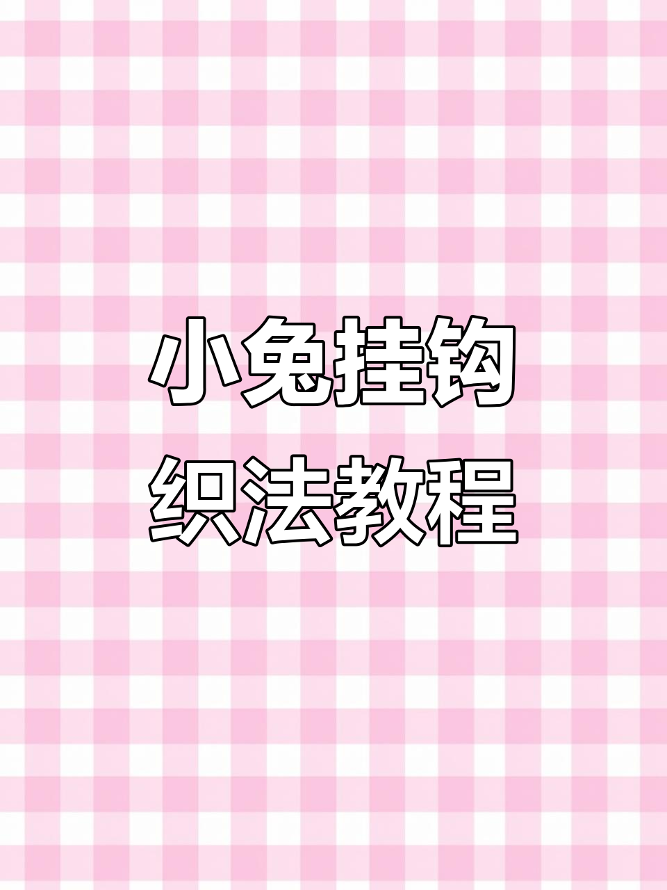 可爱兔子钩针图解,轻松学会小挂件编织技巧