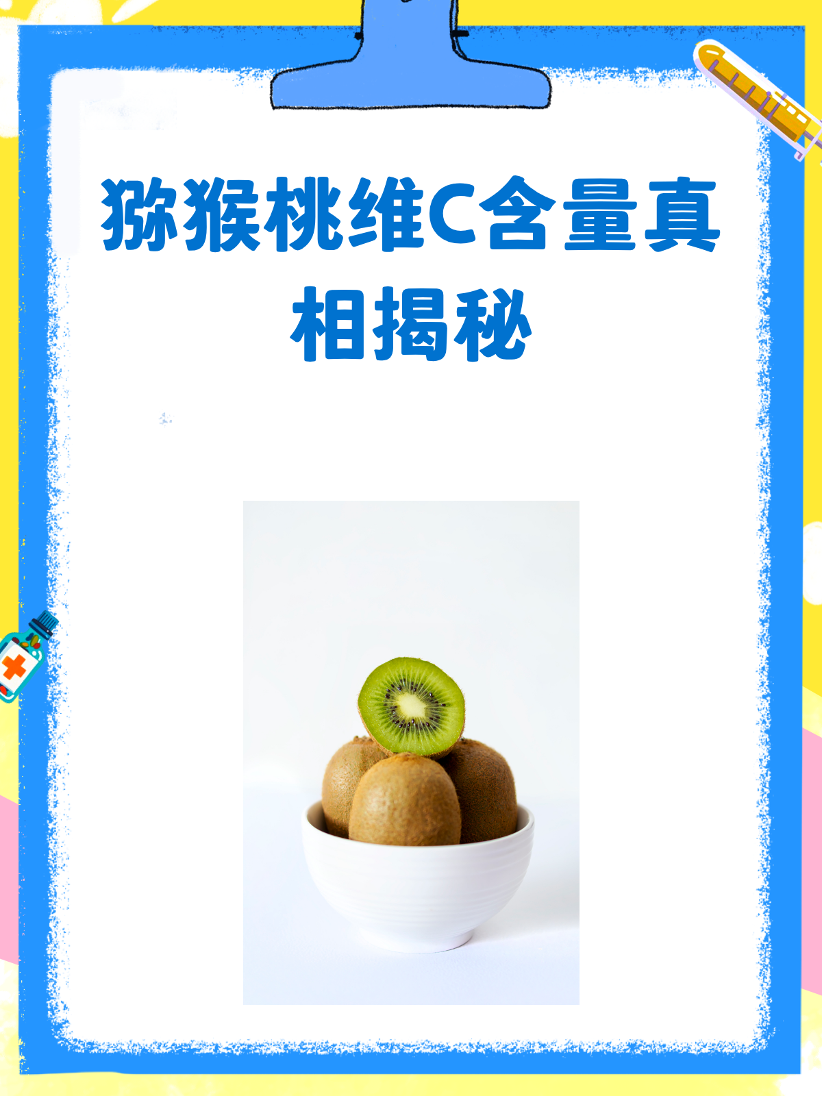 猕猴桃真的是维C之王吗?含量大揭秘!