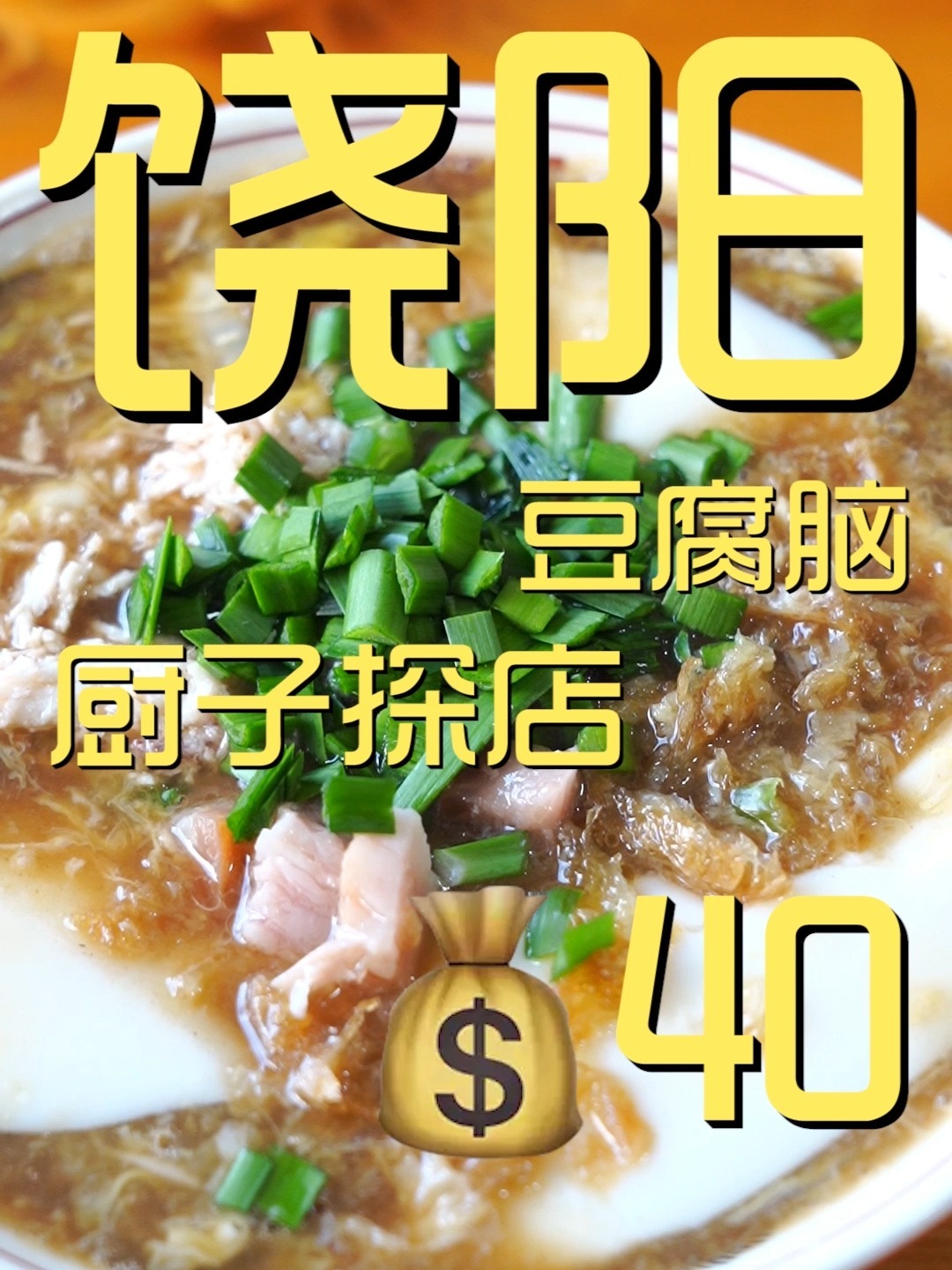 饶阳豆腐脑 厨子探店40