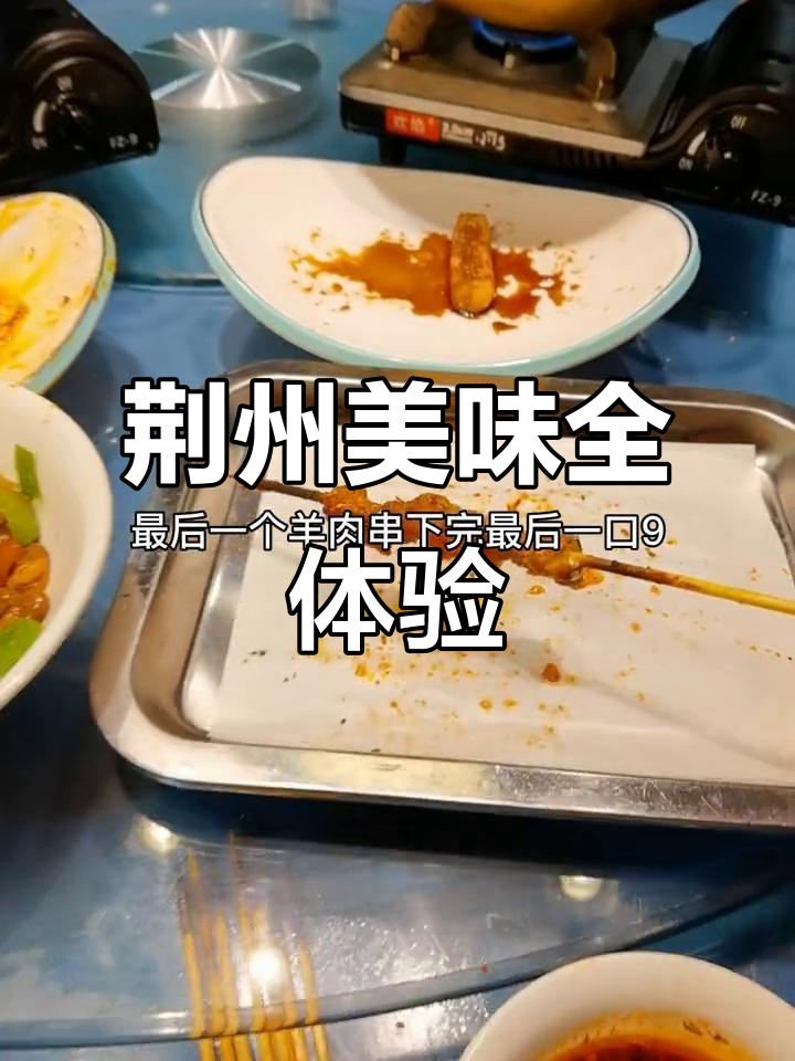 荆州沙市美食大揭秘，羊肉串、火锅样样来！