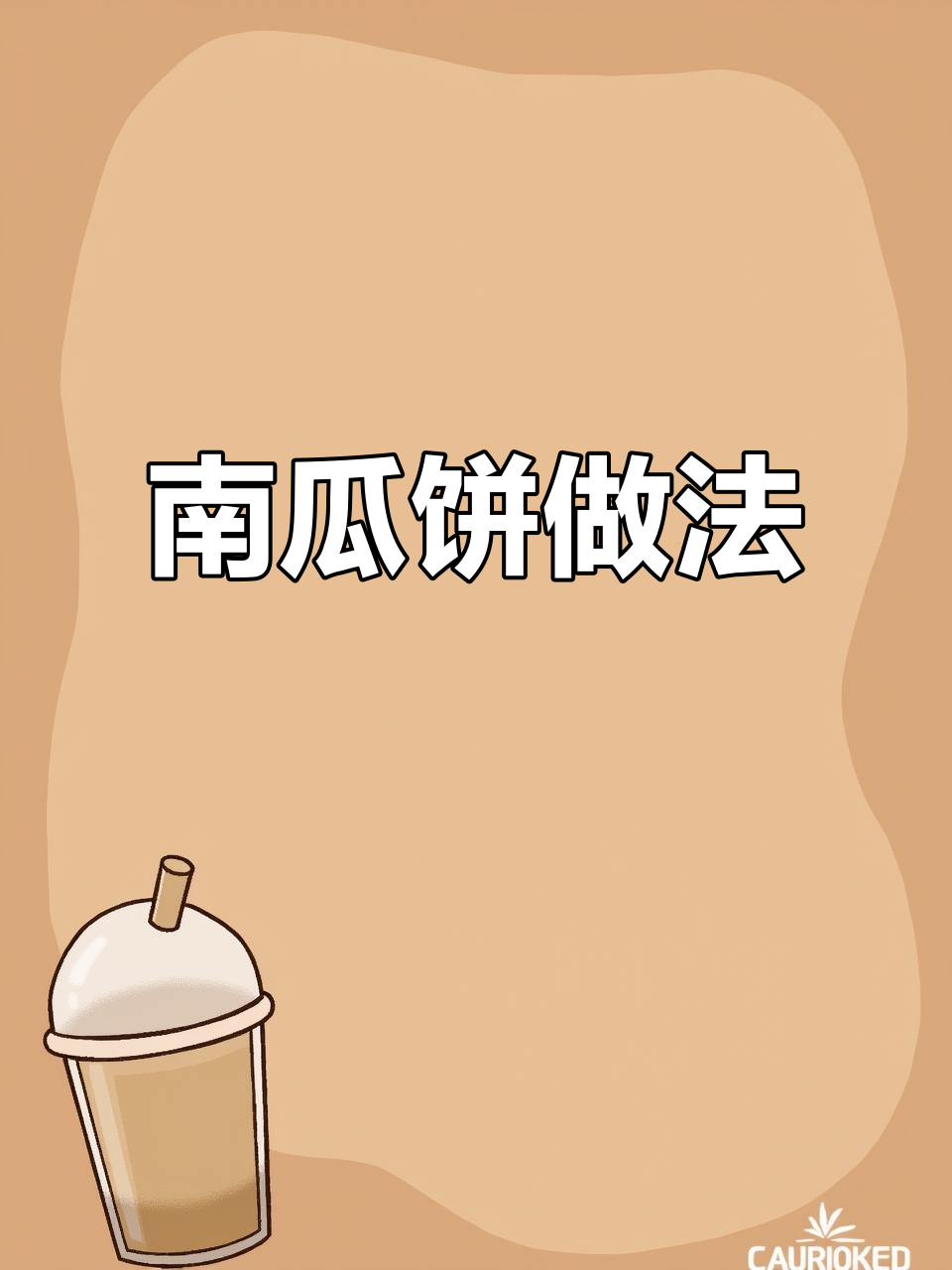 晨光烧饼南瓜发面饼,甜香酥脆让人无法抗拒