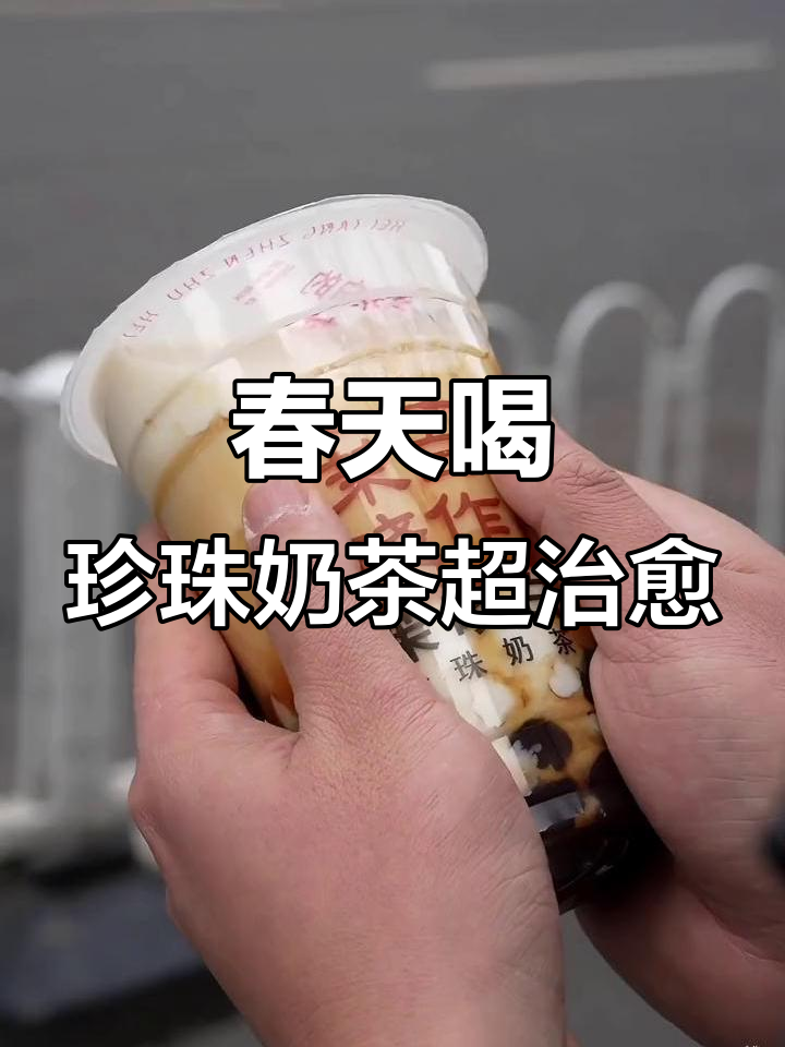 南京必试珍珠奶茶,软糯口感让人心情大好