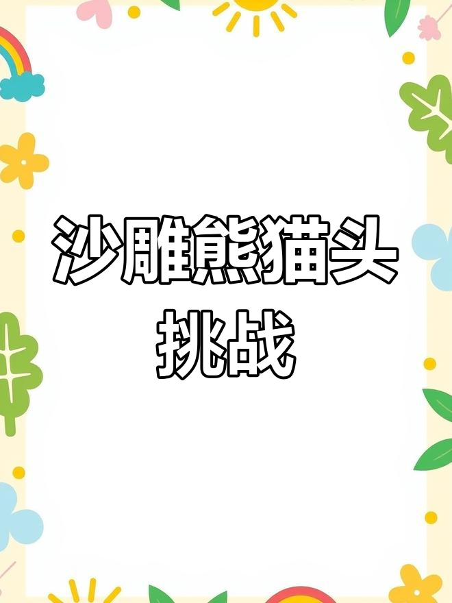 沙雕熊猫头表情包:来啊,谁怕谁!