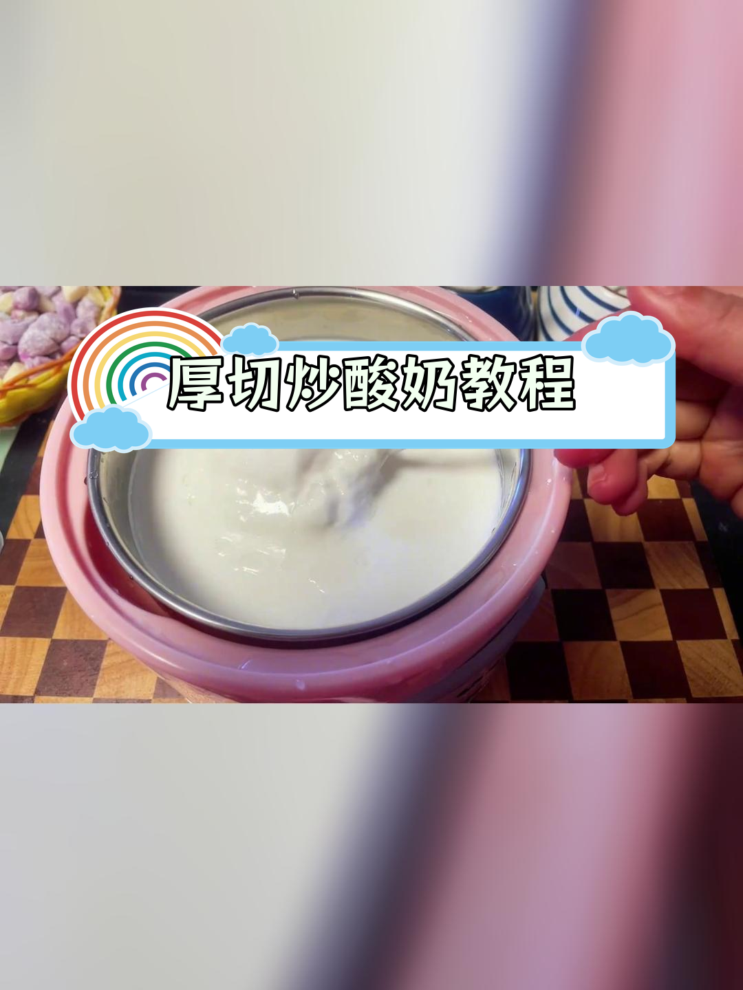 自制厚切炒酸奶,轻松学会摆摊技巧