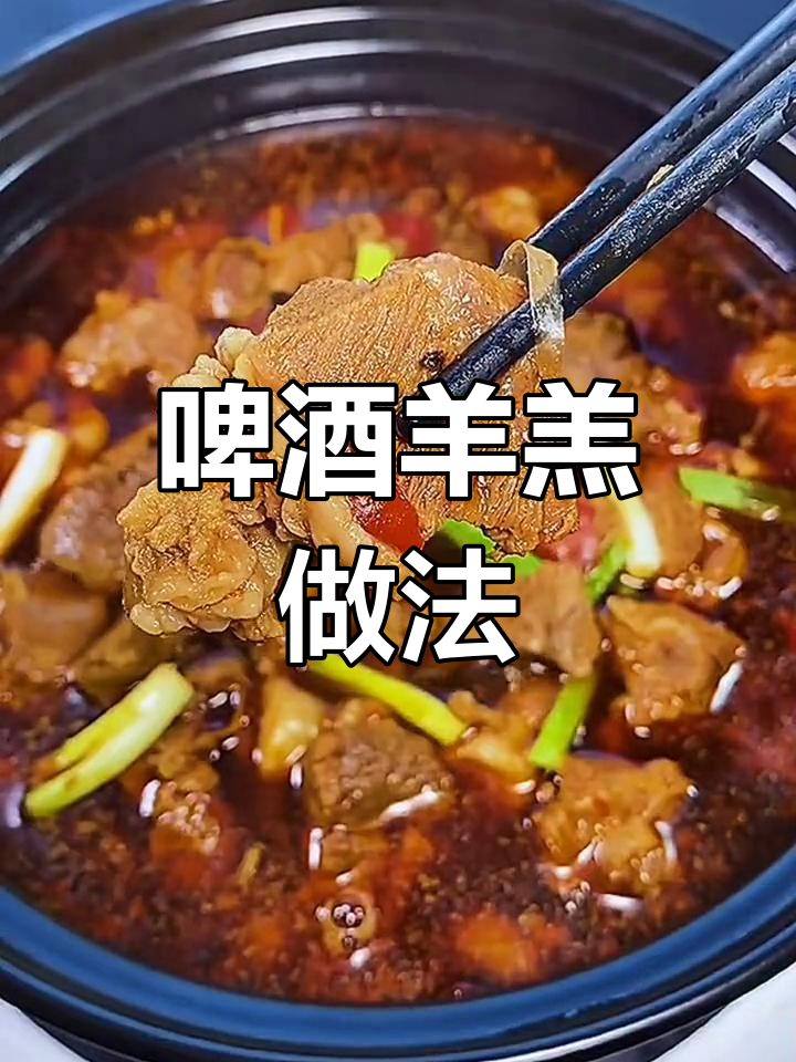 用啤酒炖羊肉,香气扑鼻