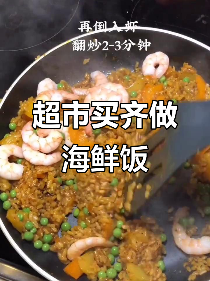 超市海鲜饭材料一步到位，轻松做出正宗西班牙风味！