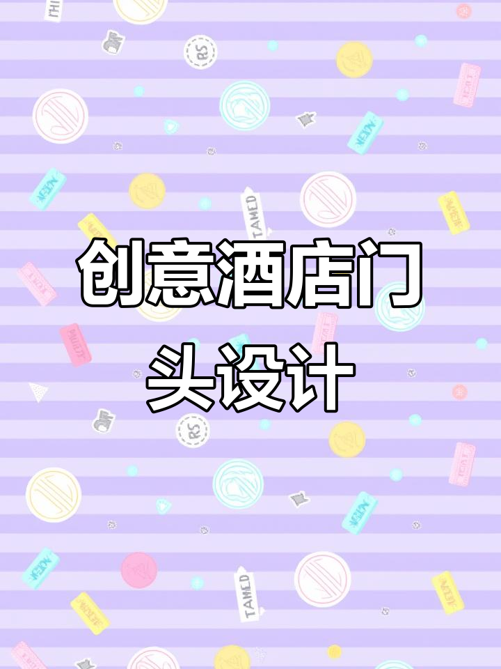 酒店门头设计:打造独特魅力与风格