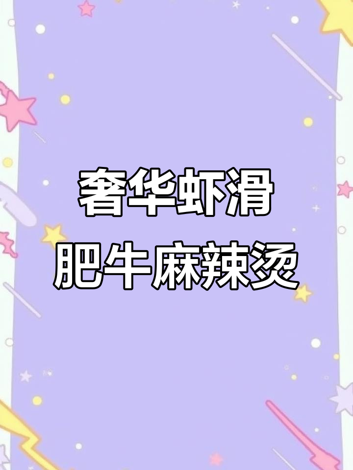豪华虾滑肥牛麻辣烫,麻酱香辣让人无法抗拒