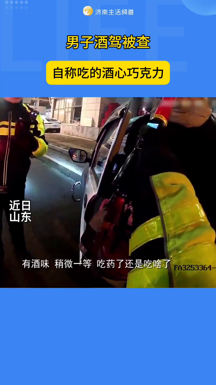男子酒驾被查 自称吃的酒心巧克力
