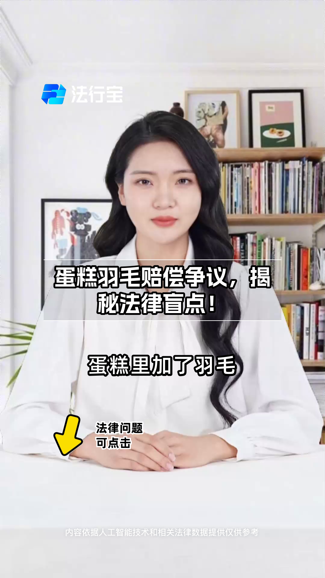 蛋糕羽毛赔偿争议,揭秘法律盲点!