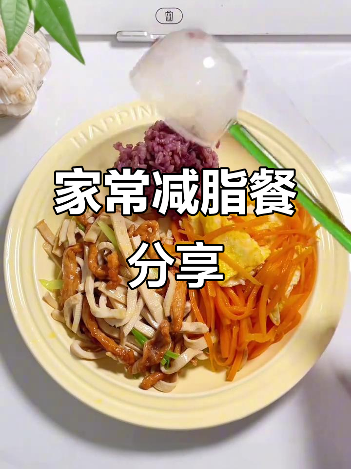 减脂餐搭配指南:芹菜千张炒肉丝,胡萝卜鸡蛋配紫米饭