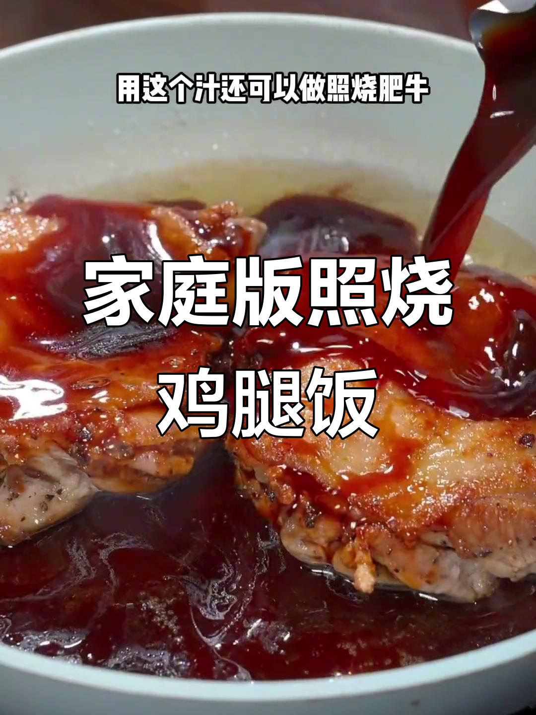 孩子爱吃的照烧鸡腿饭,做法超简单