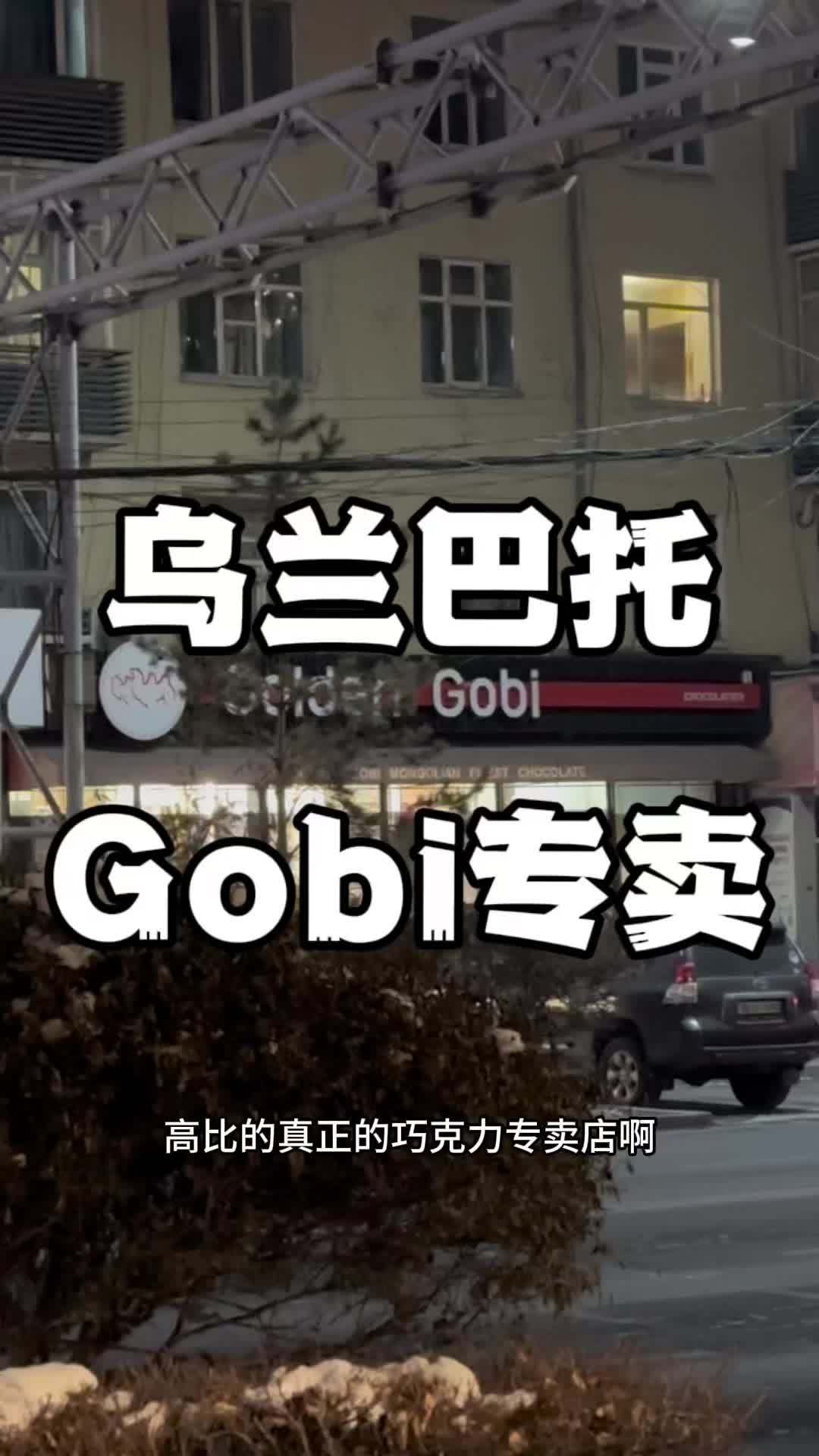 乌兰巴托的夜 Gobi 蒙古国巧克力专卖店位置