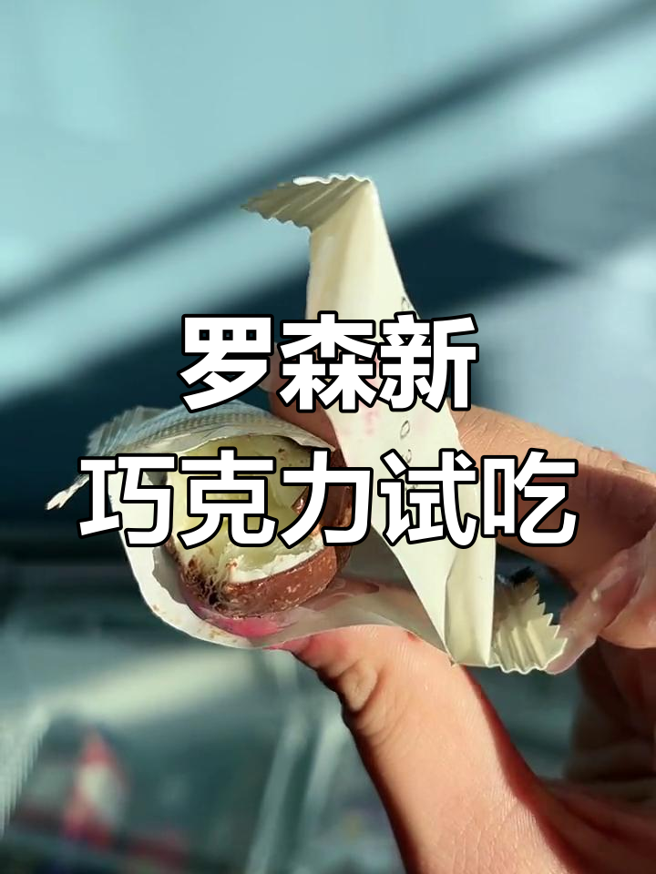 罗森新品巧克力大揭秘:抹茶、黑巧与牛奶口味全测评