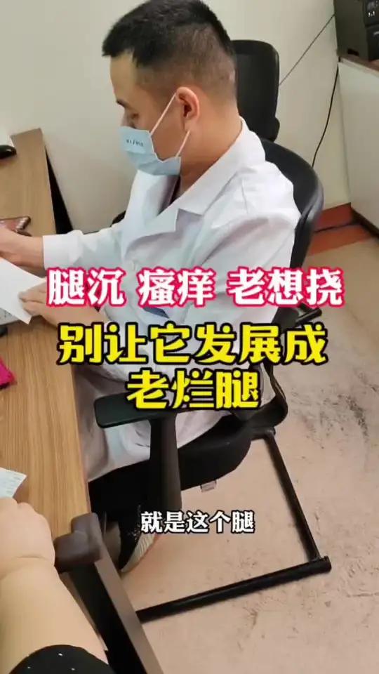如果您的腿部出现了腿沉 瘙痒,那就得及时重视了,改干预还得干预,别发展成老烂腿