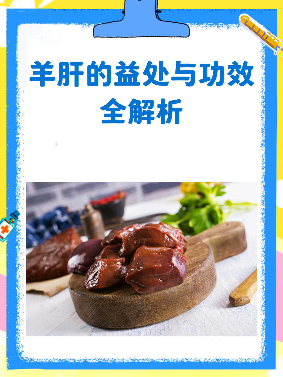 羊肝的神奇功效,你了解多少?