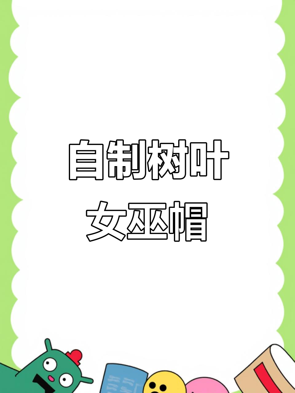 树叶女巫帽制作全攻略,简单步骤教你做!
