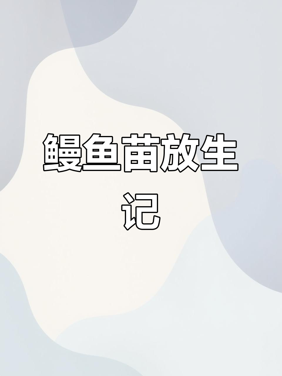 中山三角鱼苗场与广州九龙、惠州湖的放生之旅