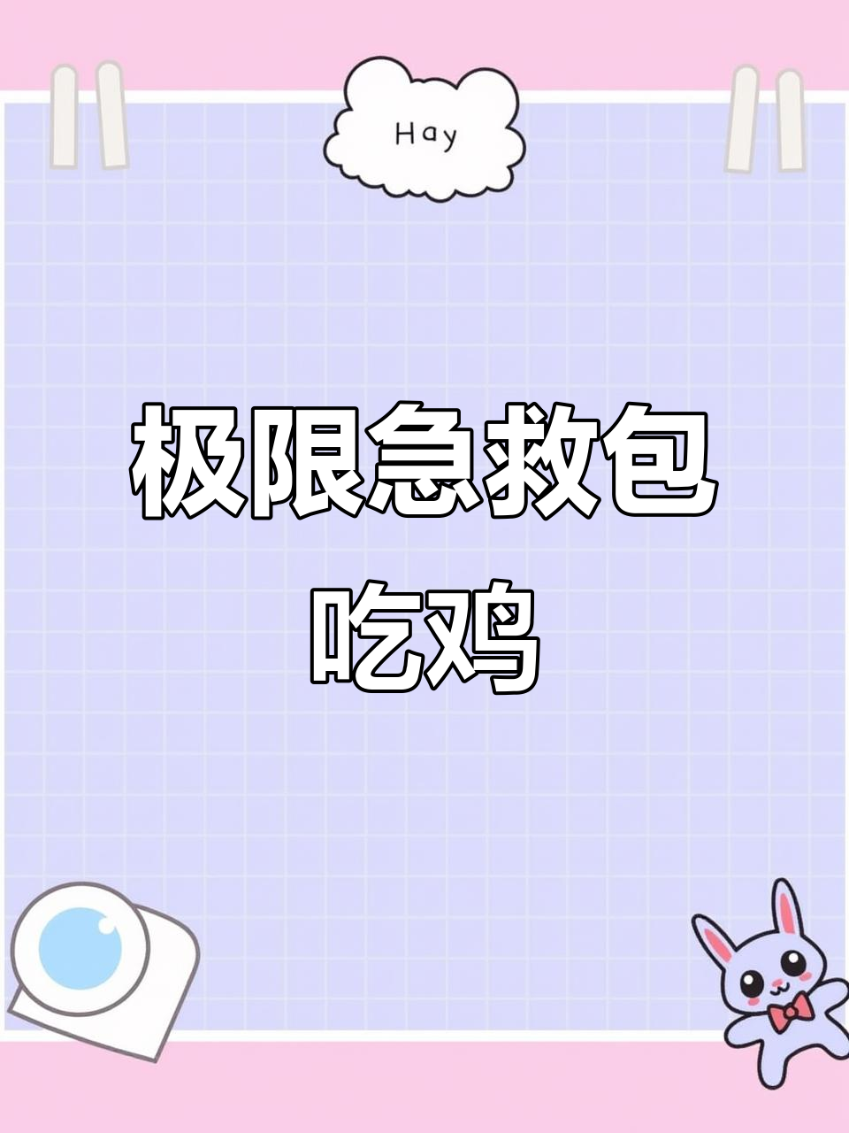 22个急救包极限吃鸡,决赛圈惊险逃生